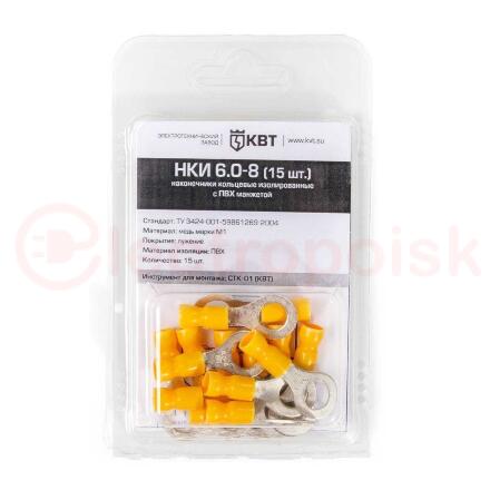 Наконечник кольцевой НКИ 6,0-8 (15шт.) в блистере (КВТ)